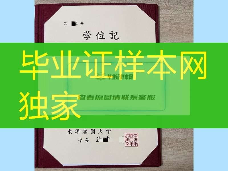 日本东洋学园大学学位记，日本东洋学园大学学位记外壳