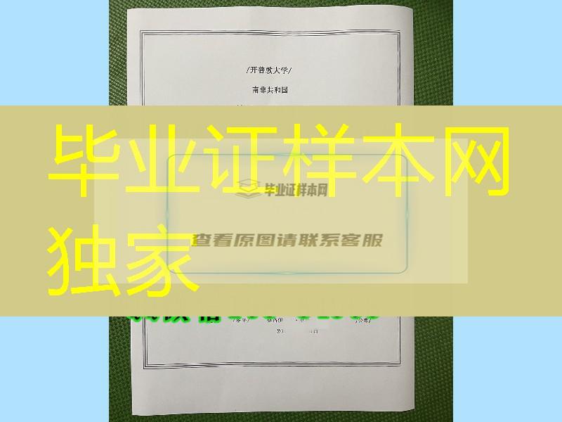 南非大使馆贴纸，南非开普敦大学毕业证明，南非大使馆公证认证书