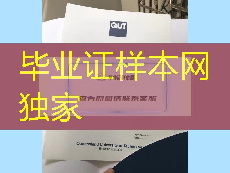 澳大利亚昆士兰科技大学毕业证成绩单，Queensland University of Technology diploma degree