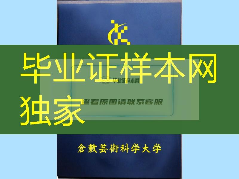 日本仓敷芸术科学大学学位记封皮，日本仓敷芸术科学大学毕业证外壳