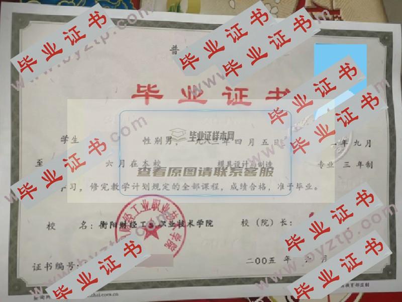 2005年衡阳财经工业职业技术学院毕业证样本图片_高清模板