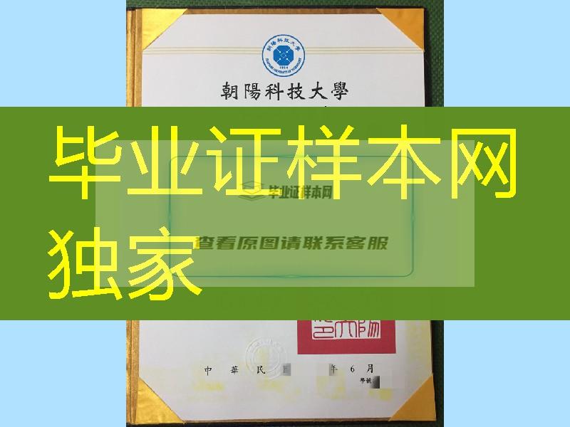 台湾朝阳科技大学毕业证实拍，CHAOYANG UNIVERSITY OF TECHNOLOGY diploma