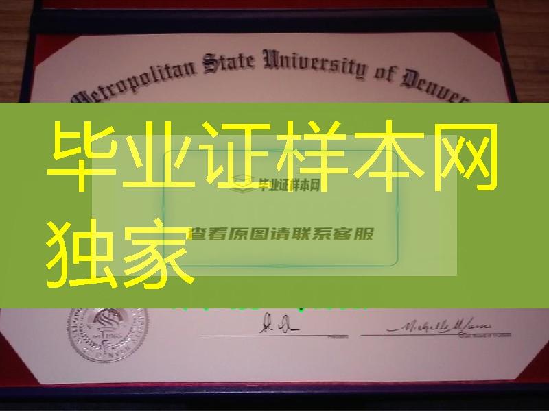 美国丹佛大都会州立大学毕业证与外壳供应，Metropolitan State University of Denver diploma