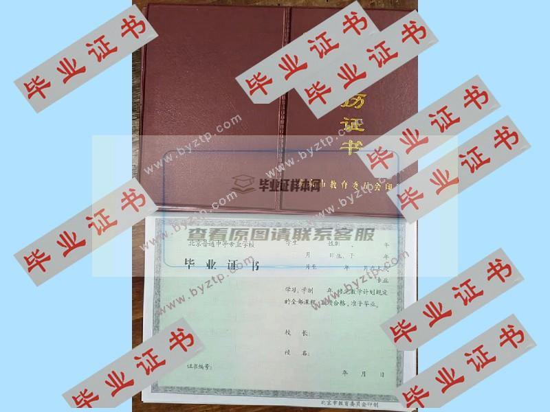 北京市中专毕业证样本图片_样式展示