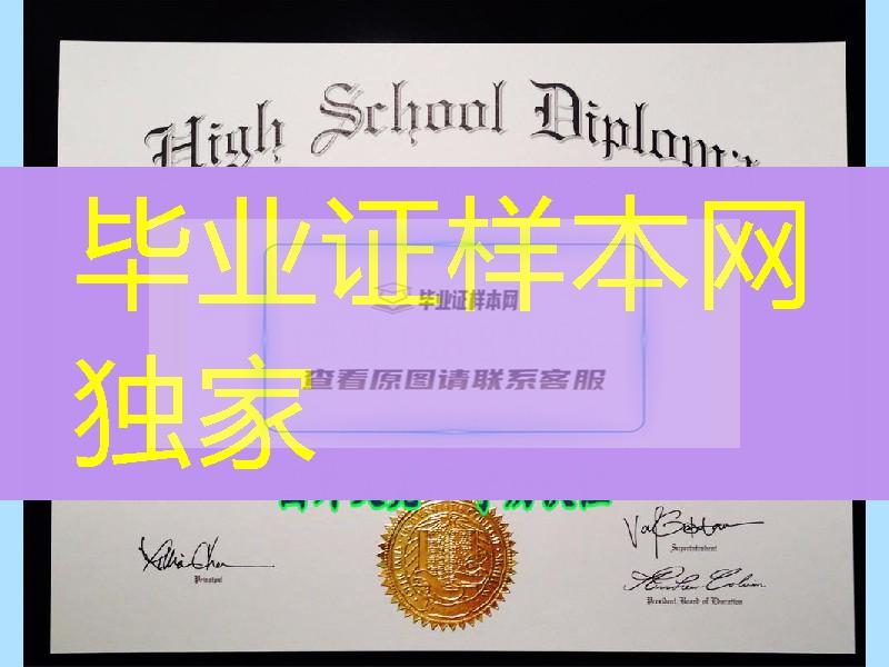 美国High School高中文凭，美国高中diploma