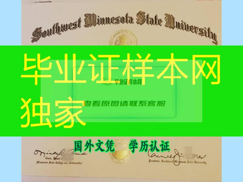 美国明州西南州立大学毕业证，Southwest Minnesota State University diploma certificate