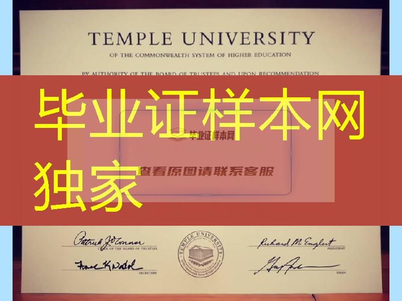 美国天普大学毕业证样式，Temple University diploma certificate