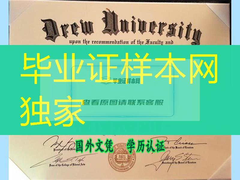 美国德鲁大学毕业証,Drew University diploma