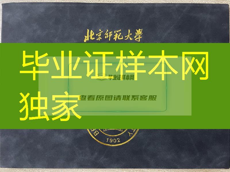 北京师范大学毕业证，北京师范大学学位证外壳