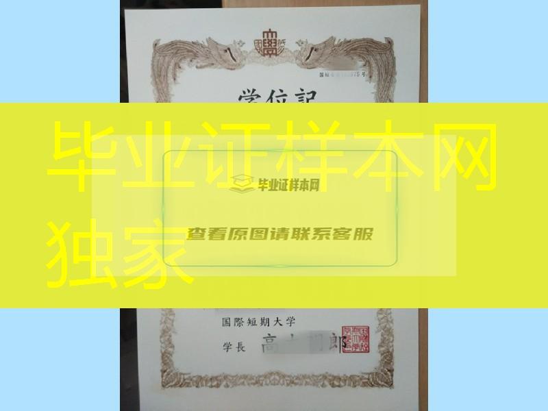 日本国际短期大学学位记，Kokusai Junior College diploma degree