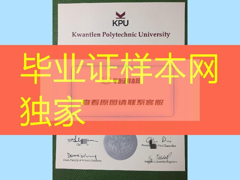 拍摄：加拿大昆特兰理工大学毕业证，Kwantlen Polytechnic University diploma