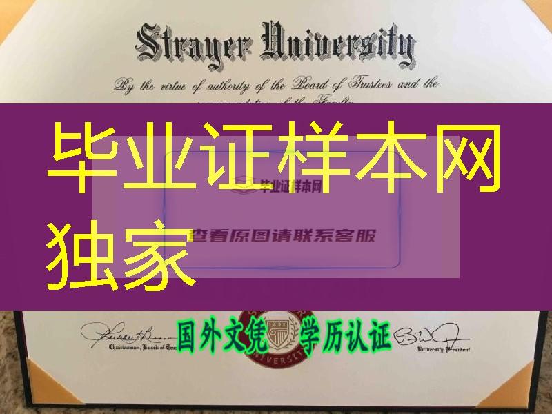 定制美国斯特雷耶大学strayer university毕业证与外壳，strayer university degree