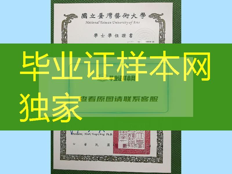 国立台湾艺术大学学位证毕业证，National Taiwan University of Arts diploma certificate