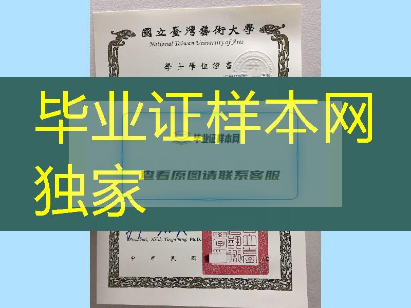 国立台湾艺术大学学位证毕业证，National Taiwan University of Arts diploma certificate