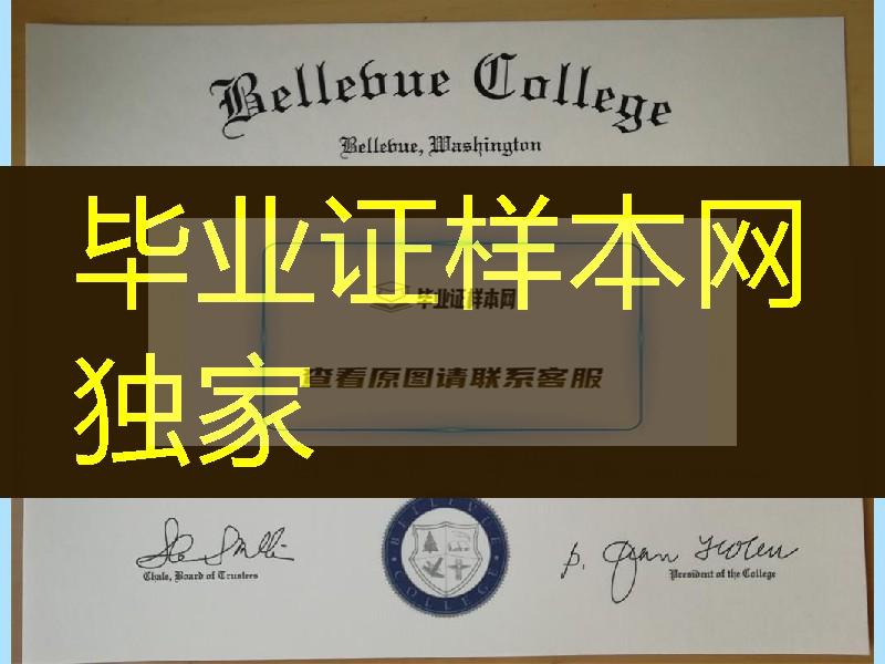 美国贝尔维学院Bellevue College毕业证，Bellevue College diploma degree