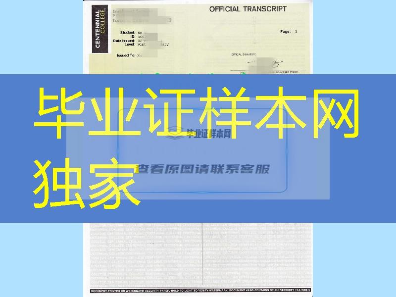 加拿大百年理工学院Centennial College成绩单样式，Centennial College transcript