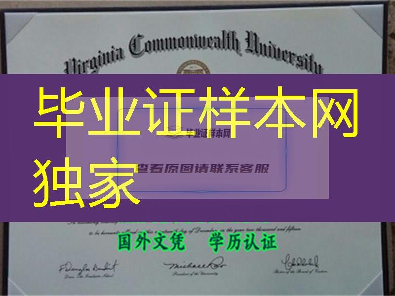 美国弗吉尼亚州立联邦大学毕业证Virginia Commonwealth University diploma