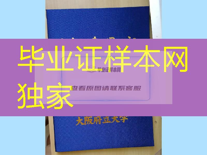 日本大阪府立大学学位记，日本大阪府立大学卒业证书封皮