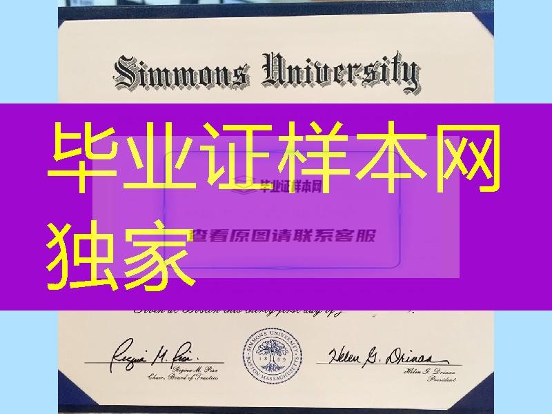 美国西蒙斯大学毕业证成绩单_Simmons University diploma certificate