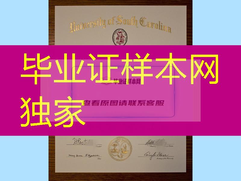 美国南卡罗来纳大学毕业证University of South Carolina diploma