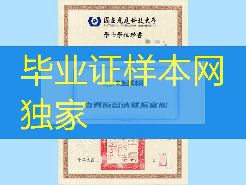 國立虎尾科技大學畢業證學位證，国立虎尾科技大学National Formosa University diploma