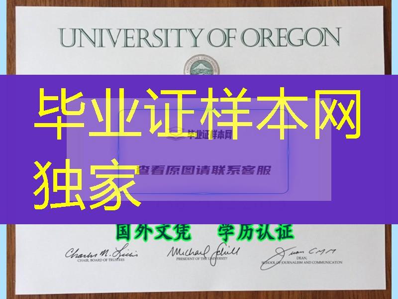 美国俄勒冈大学University of Oregon文凭毕业证，University of Oregon diploma