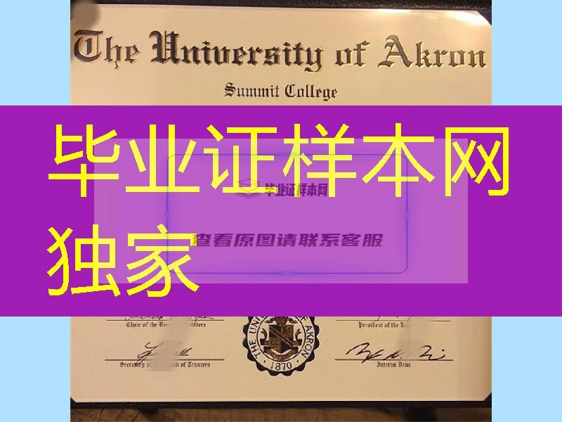 美国阿克伦大学毕业证university of akron diploma