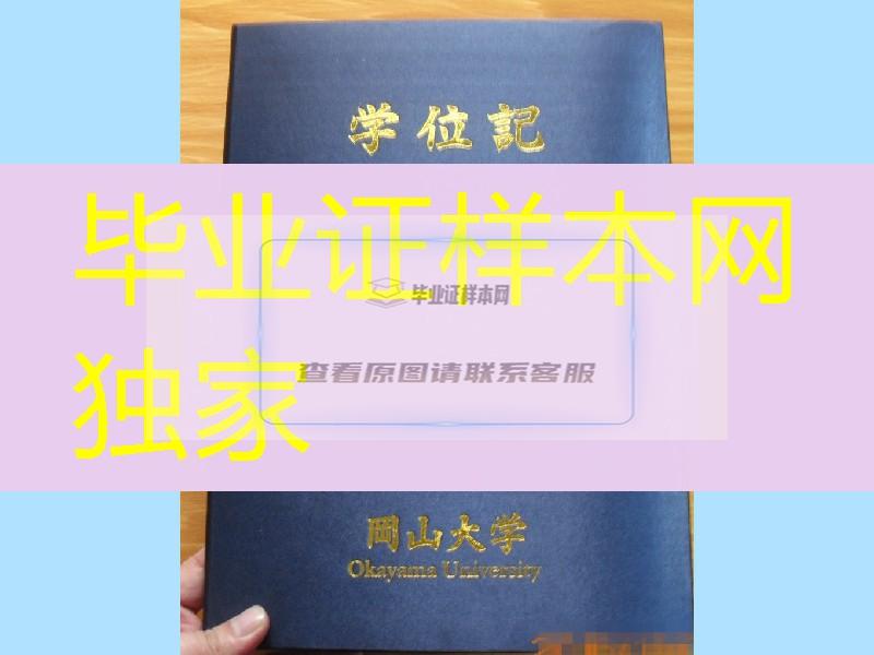 日本冈山大学卒业证书学位记封皮，Okayama University diploma Cover