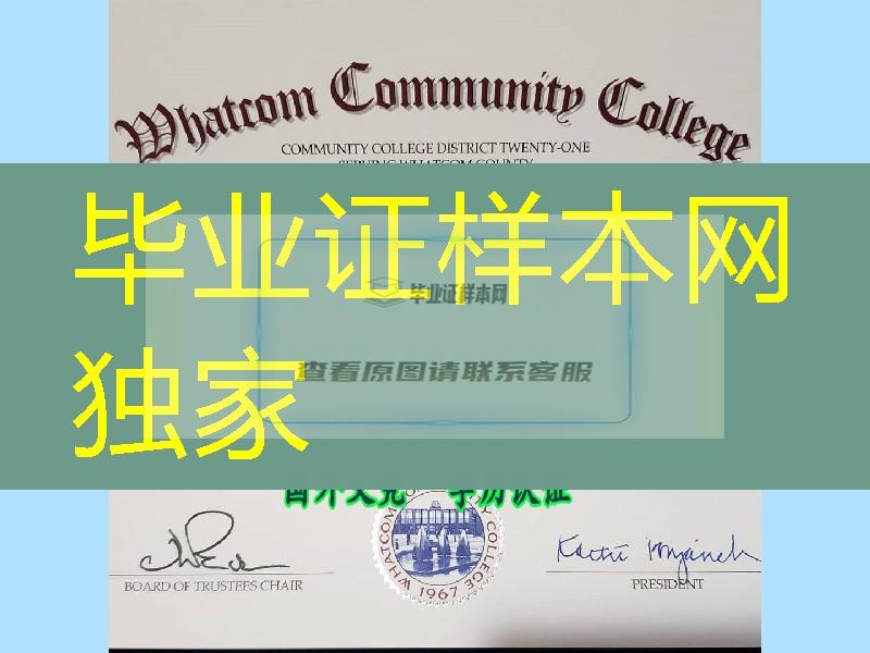 美国沃特卡姆社区学院副学士学位毕业证，Whatcom Community College diploma certificate