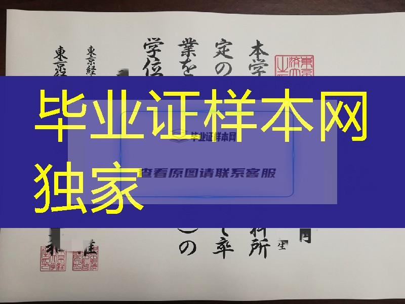 日本东京经济大学学位记，东京经济大学毕业证模版