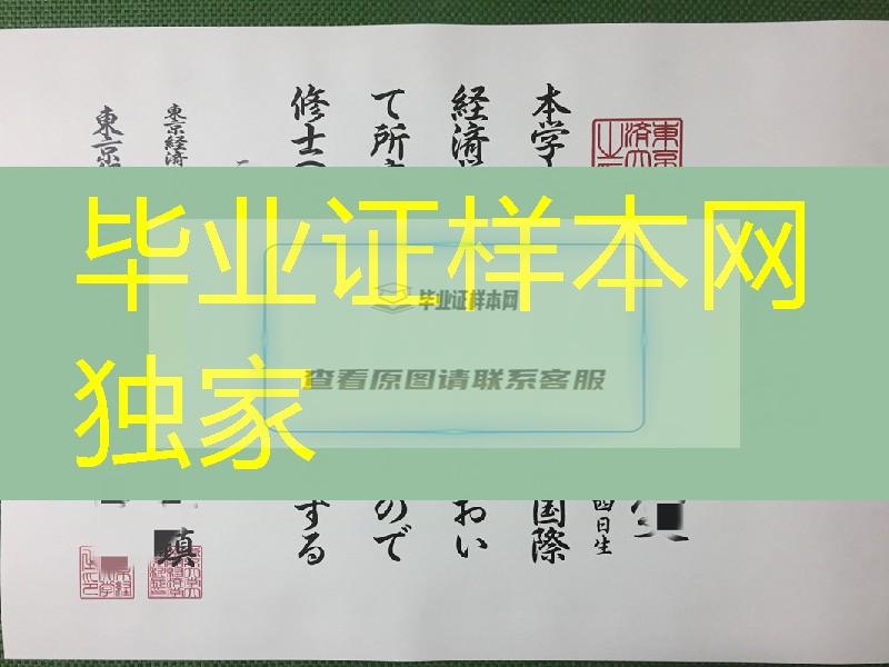 日本东京经济大学学位记，东京经济大学毕业证模版