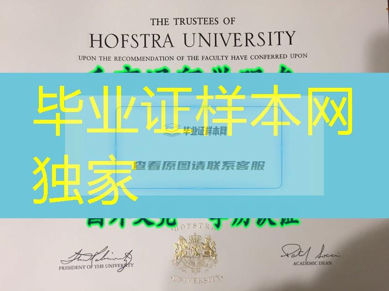 美国霍夫斯特拉大学毕业证，Hofstra University diploma