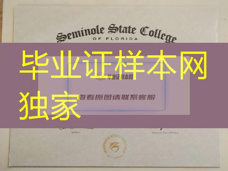 美国佛罗里达塞米诺尔州立学院毕业证，Seminole State College of Florida diploma certificate