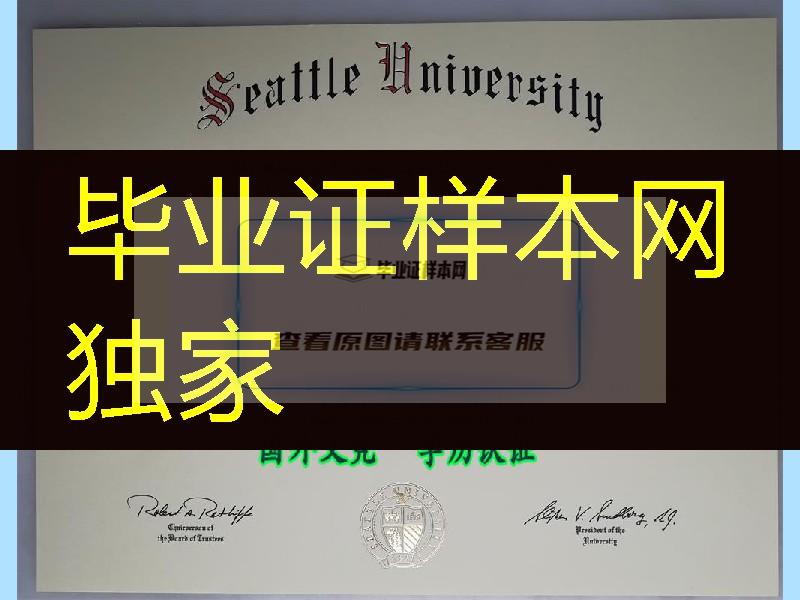 美国西雅图大学毕业证范例，Seattle University diploma degree