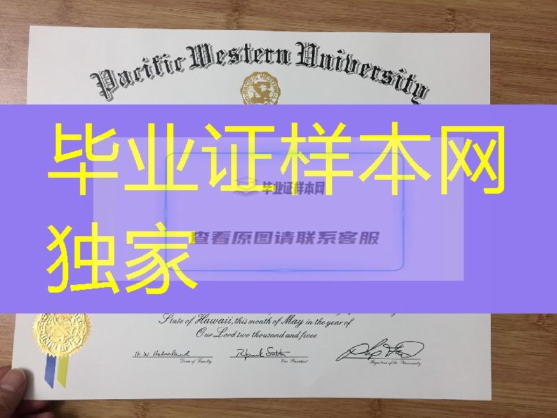 美国西太平洋大学毕业证学位证，PacificWesternUniversity diploma degree