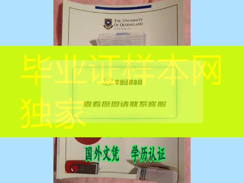 澳洲昆士兰大学原版本文凭分享，澳洲Queensland毕业证样式