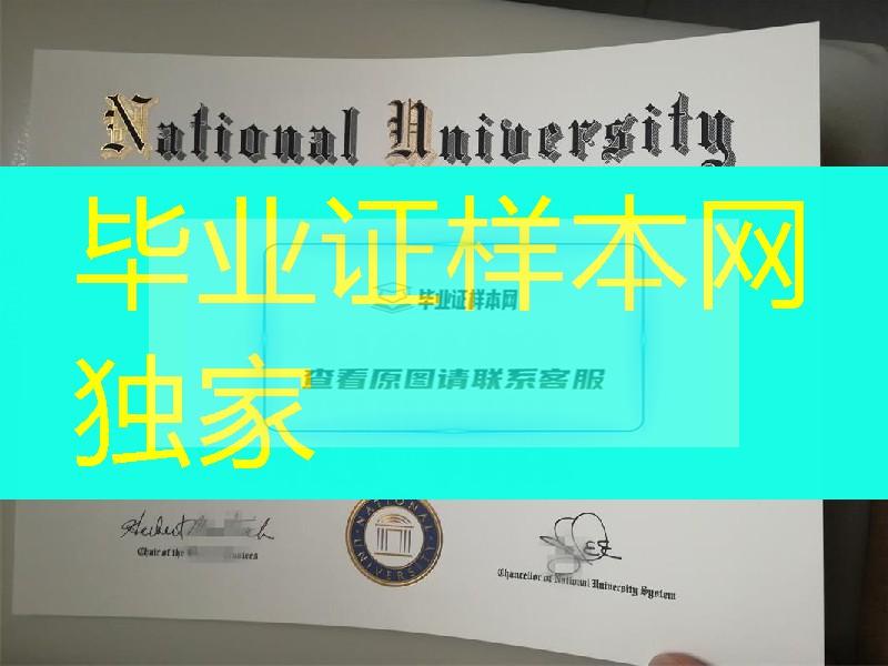 美国国立大学National University毕业证留信网认证