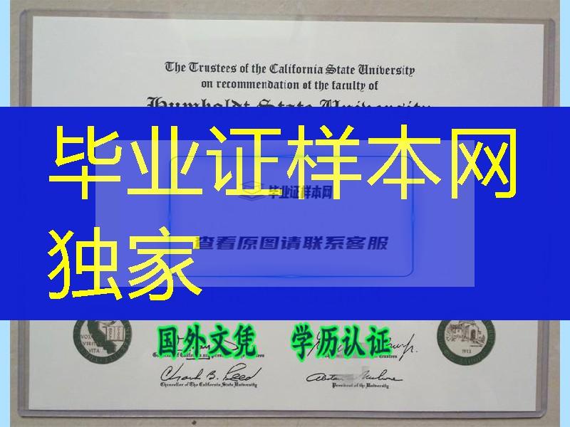 定制美国洪堡州立大学Humboldt State University毕业证，美国diploma