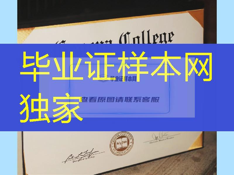 制作美国日内瓦学院毕业证Geneva College diploma，美国大学毕业证