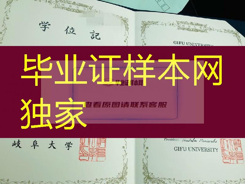 日本岐阜大学毕业证学位记卒业证书，Gifu University diploma degree