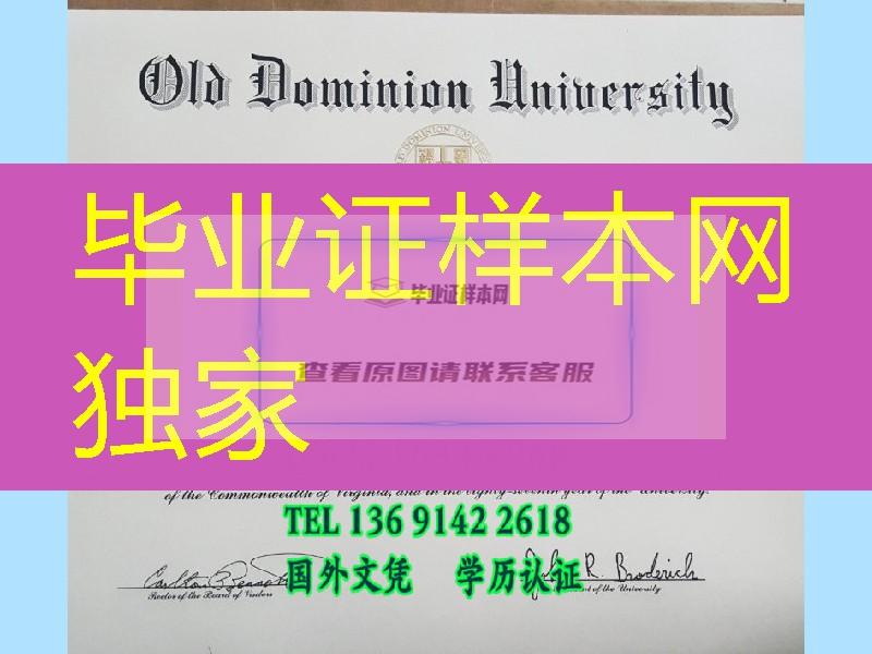 美国欧道明大学本科毕业证，Old Dominion University degree