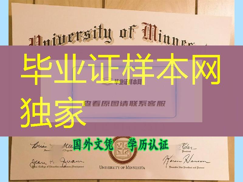 美国明尼苏达大学毕业证样式，University of Minnesota Twin Cities diploma certificate