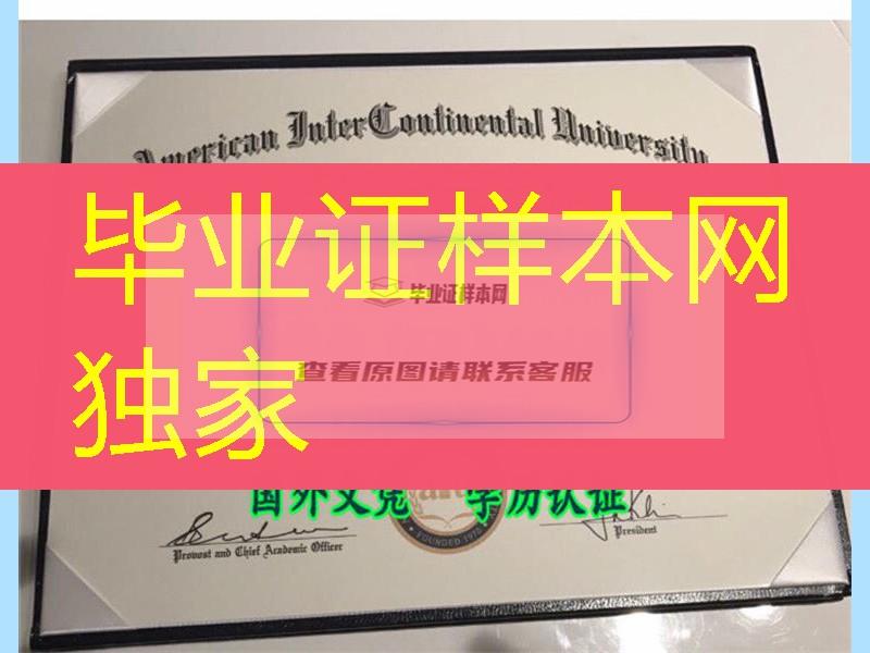 美国洲际大学american intercontinental university diploma硕士