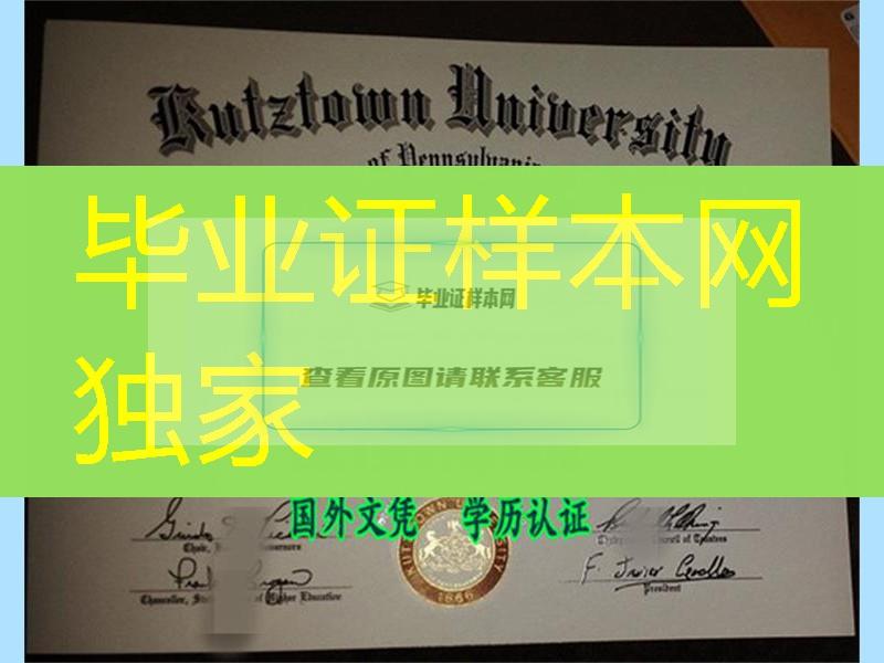 美国宾夕法尼亚库兹敦大学Kutztown University diploma certificate，美国宾夕法尼亚库兹敦大学文凭样式