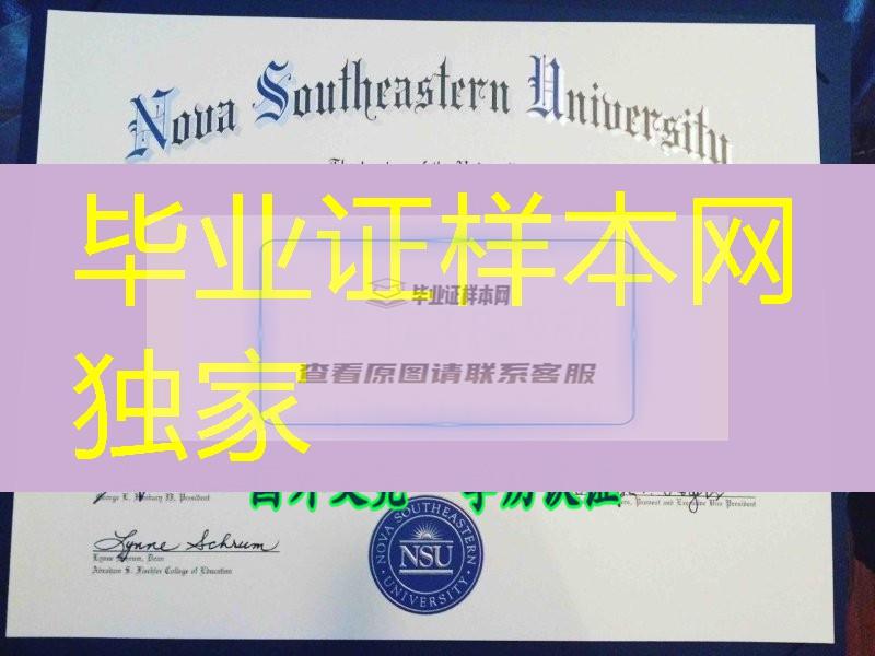 美国诺瓦东南大学毕业证，Nova Southeastern University diploma