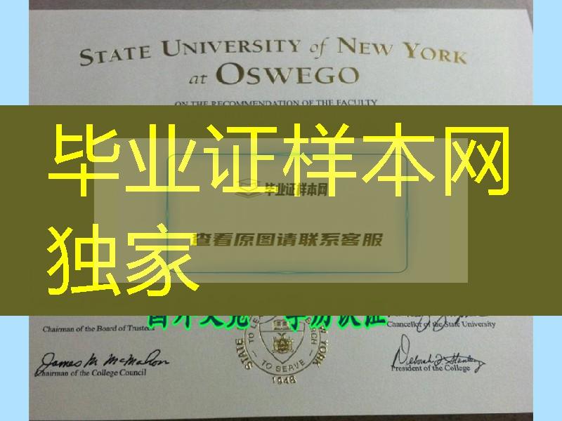 美国纽约州立大学奥斯威戈分校毕业证，State University of New York at Oswego Diploma