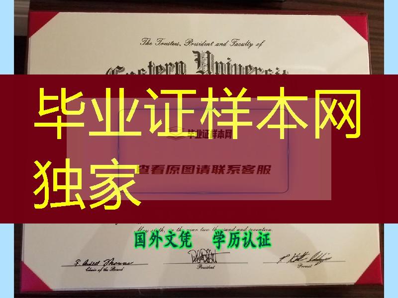 美国东部大学eastern University博士毕业证，eastern University degree