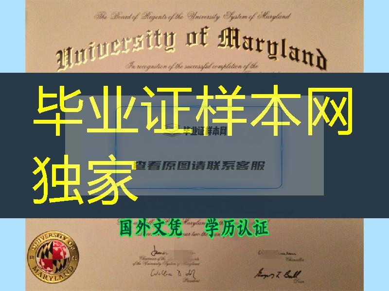 美国马里兰大学毕业证University of Maryland diploma