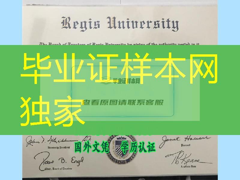美国瑞吉斯大学毕业证，Regis University diploma certificate