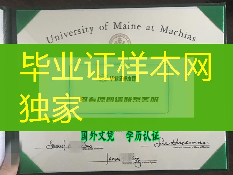 美国缅因州马柴厄斯大学毕业证，University of Maine at Machias diploma certificate